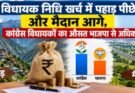 बड़ा खुलासा: विधायक निधि खर्च में पहाड़ पीछे और मैदान आगे, कांग्रेस विधायकों का औसत भाजपा से अधिक
