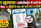 बड़ा खुलासा: ज्योलीकोट में पानी के सभी सैंपल फेल, 3 मौतों के बाद थर्ड पार्टी जांच पर टिकी निगाहें