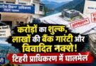 गड़बड़झाला: करोड़ों का शुल्क, लाखों की बैंक गारंटी और विवादित नक्शे! टिहरी प्राधिकरण में घालमेल