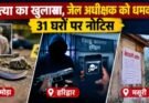 क्राइम अपडेट: हत्या का खुलासा, जेल अधीक्षक को धमकी, 31 घरों पर नोटिस