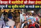 बड़ी खबर: किच्छा में मतपेटियों को लेकर हंगामा, देहरादून में 10 सूत्रीय मांगों पर गरजे ग्राम प्रधान