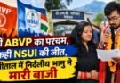 राजनीति: कहीं ABVP का परचम, कहीं NSUI की जीत, नैनीताल में निर्दलीय भानु ने मारी बाजी