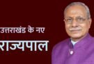 बड़ी खबर: डॉ. ढाल सिंह बिसेन संभालेंगे उत्तराखंड में नए राज्यपाल की जिम्मेदारी। दुष्यंत गौतम बने सिक्किम के राज्यपाल