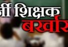 गजब: फर्जी प्रमाणपत्र के सहारे बने शिक्षक, जांच में खुली पोल और गई नौकरी