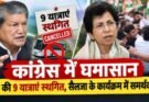 राजनीति: कांग्रेस में घमासान। हरदा की 9 यात्राएं स्थगित, सैलजा के कार्यक्रम में समर्थक भिड़े