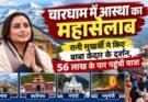 धार्मिक: चारधाम में आस्था का महासैलाब। रानी मुखर्जी ने किए बाबा केदार के दर्शन, 56 लाख के पार पहुंची यात्रा