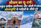बिग ब्रेकिंग: मौसम का यू-टर्न! हेमकुंड साहिब-बदरीनाथ और औली में बर्फबारी, ओलावृष्टि से गाड़ियों के शीशे टूटे