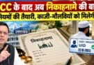 बड़ी खबर: UCC के बाद अब निकाहनामे की बारी! नए नियमों की तैयारी, काजी-मौलवियों को मिलेगी UID