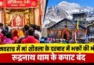 धार्मिक: नवरात्र में मां शीतला के दरबार में भक्तों की भीड़, रुद्रनाथ धाम के कपाट बंद