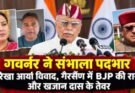 राजनीति: रेखा आर्या विवाद, गैरसैंण में BJP की कलह और दलेर मेहंदी के शो पर बवाल, और….