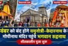 धार्मिक: 11 नवंबर को बंद होंगे यमुनोत्री-केदारनाथ के कपाट, गोपीनाथ मंदिर पहुंचे भगवान रुद्रनाथ। शीतकालीन पूजा शुरू