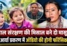 बड़ी खबर: बाल संरक्षण की मिसाल बने दो मासूम, रेखा आर्या प्रकरण में ऑडियो की होगी फॉरेंसिक जांच