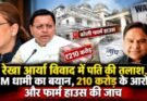 खास खबर: रेखा आर्या विवाद में पति की तलाश, CM धामी का बयान, 210 करोड़ के आरोप और फार्म हाउस की जांच