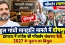 राजनीति: राहुल गांधी मानहानि मामले में दोषमुक्त। द्वाराहाट में कांग्रेस की परिवर्तन शंखनाद रैली, 2027 के चुनाव का बिगुल