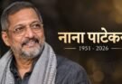 दुःखद: 75 की उम्र में थम गई ‘क्रांतिवीर’ की आवाज, नाना पाटेकर का निधन
